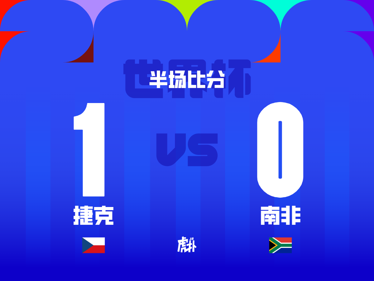 半场:捷克1-0南非,希克-国际足球-国际足球资讯