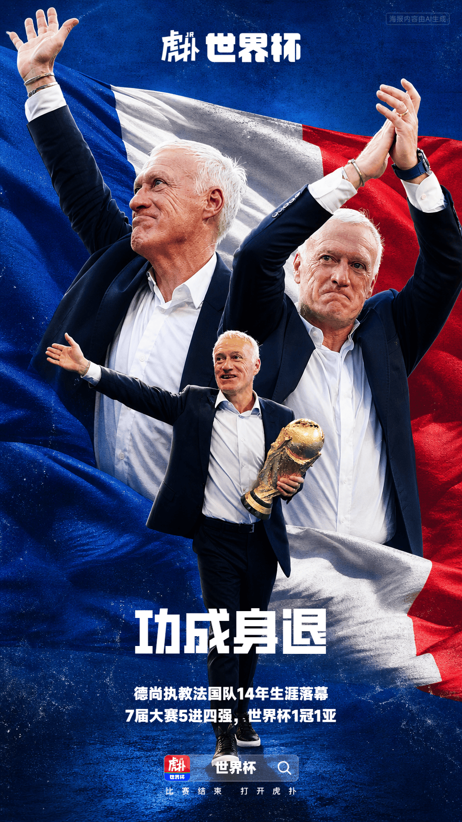 功成身退!德尚法国队生涯落-国际足球-国际足球资讯