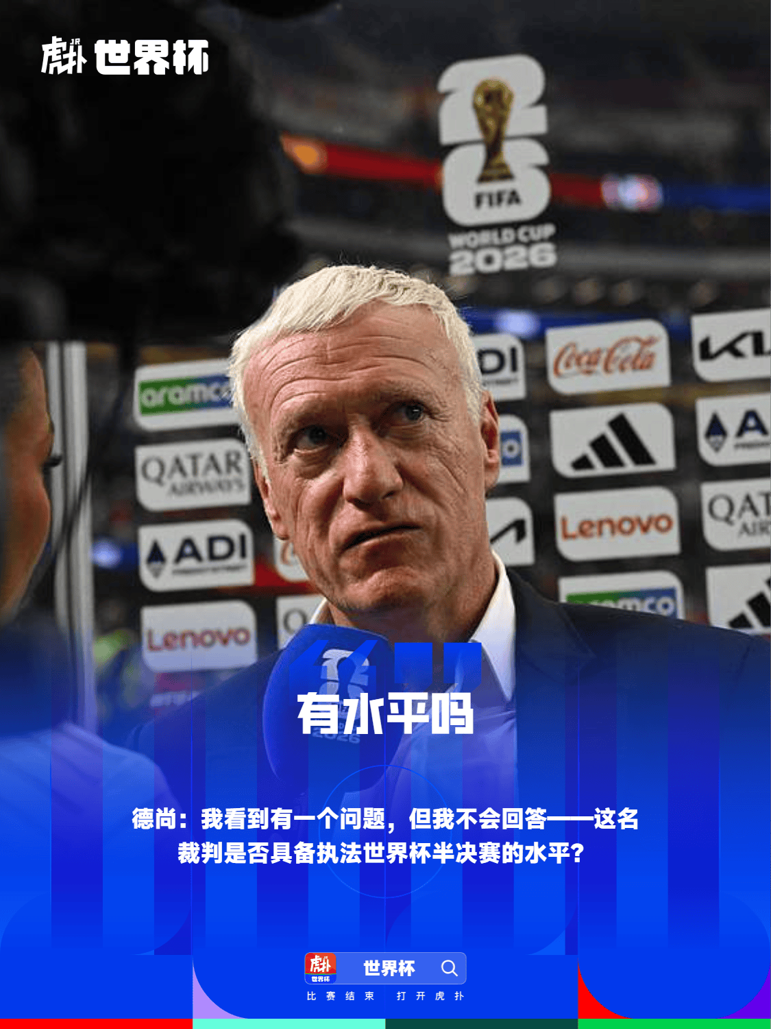 德尚赛后质疑裁判:他有吹世-国际足球-国际足球资讯